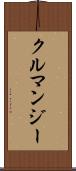 クルマンジー Scroll