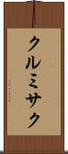 クルミサク Scroll