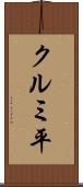 クルミ平 Scroll