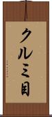 クルミ目 Scroll