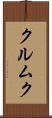クルムク Scroll