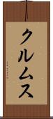 クルムス Scroll