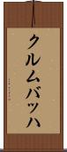 クルムバッハ Scroll