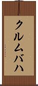 クルムバハ Scroll