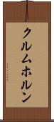 クルムホルン Scroll