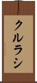 クルラシ Scroll