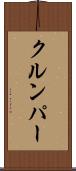 クルンパー Scroll