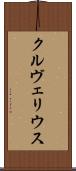 クルヴェリウス Scroll