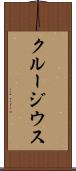 クルージウス Scroll