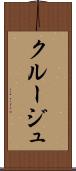 クルージュ Scroll