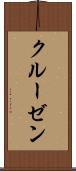 クルーゼン Scroll