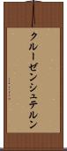 クルーゼンシュテルン Scroll