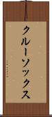 クルー・ソックス Scroll