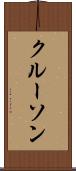 クルーソン Scroll