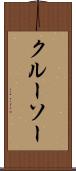 クルーソー Scroll