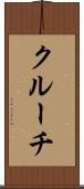 クルーチ Scroll