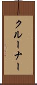 クルーナー Scroll