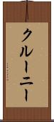 クルーニー Scroll