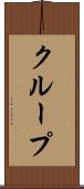 クループ Scroll