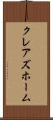 クレアズホーム Scroll