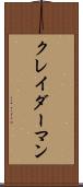 クレイダーマン Scroll