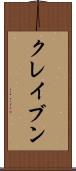 クレイブン Scroll