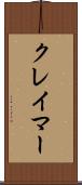 クレイマー Scroll