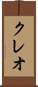 クレオ Scroll