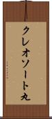 クレオソート丸 Scroll