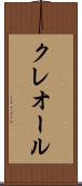 クレオール Scroll