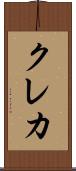 クレカ Scroll