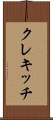 クレキッチ Scroll