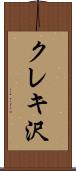 クレキ沢 Scroll