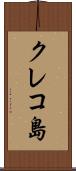 クレコ島 Scroll