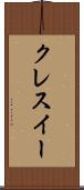 クレスイー Scroll