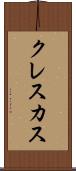 クレスカス Scroll