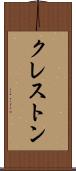 クレストン Scroll