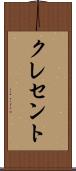 クレセント Scroll