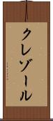 クレゾール Scroll