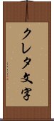 クレタ文字 Scroll