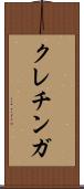 クレチンガ Scroll