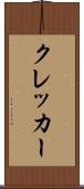 クレッカー Scroll