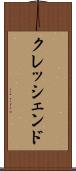 クレッシェンド Scroll