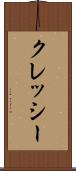 クレッシー Scroll