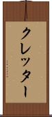 クレッター Scroll