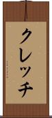 クレッチ Scroll