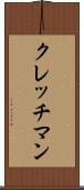 クレッチマン Scroll