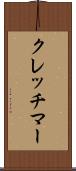 クレッチマー Scroll