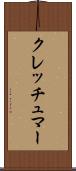 クレッチュマー Scroll