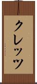 クレッツ Scroll